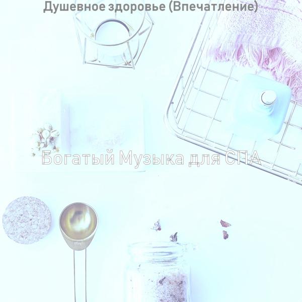 Богатый Музыка для СПА - Музыка (спа)