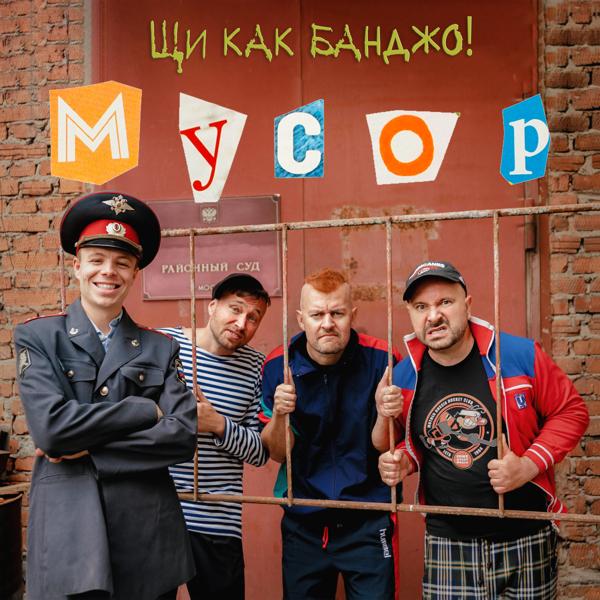 Щи как банджо! - Мусор