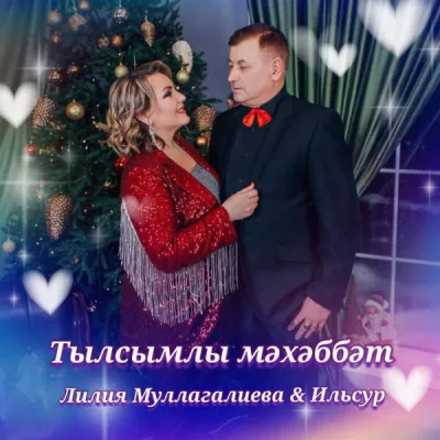 Лилия Муллагалиева все песни в mp3