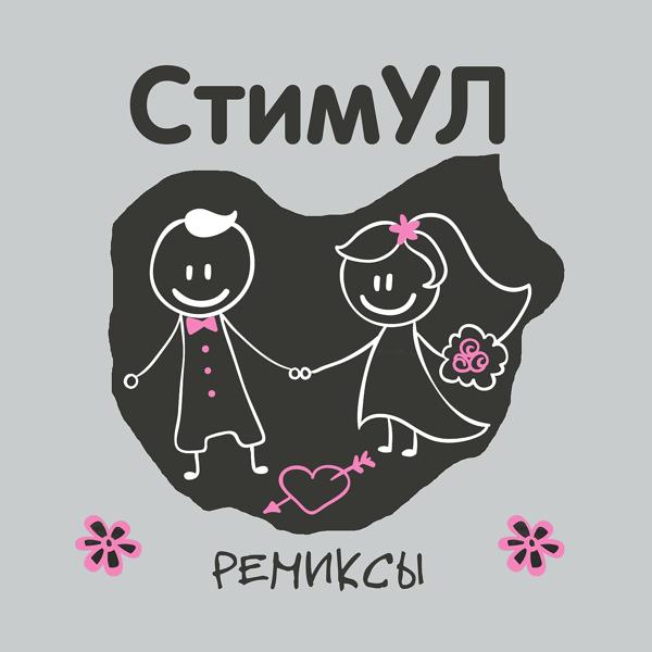 Стимул & Ночное Движение - О моей любви (Ночное движение Remix)