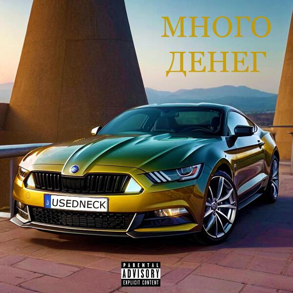 USEDNECK все песни в mp3