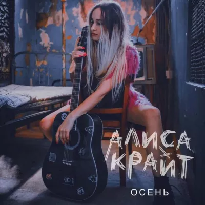 Алиса Крайт все песни в mp3