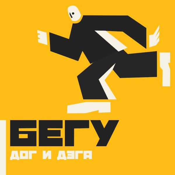 ДЭГА все песни в mp3
