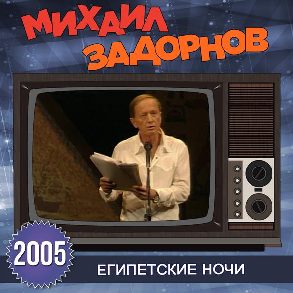 Альбом Египетские ночи исполнителя Михаил Задорнов