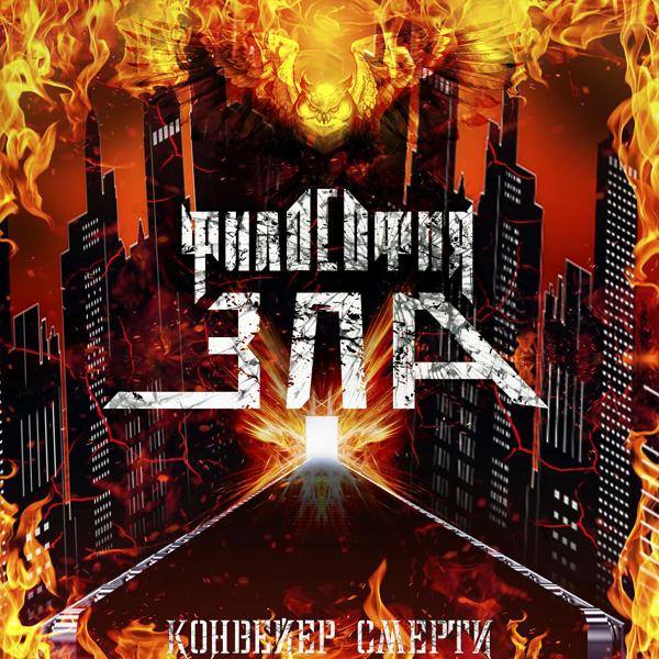 Философия Зла - Моя земля