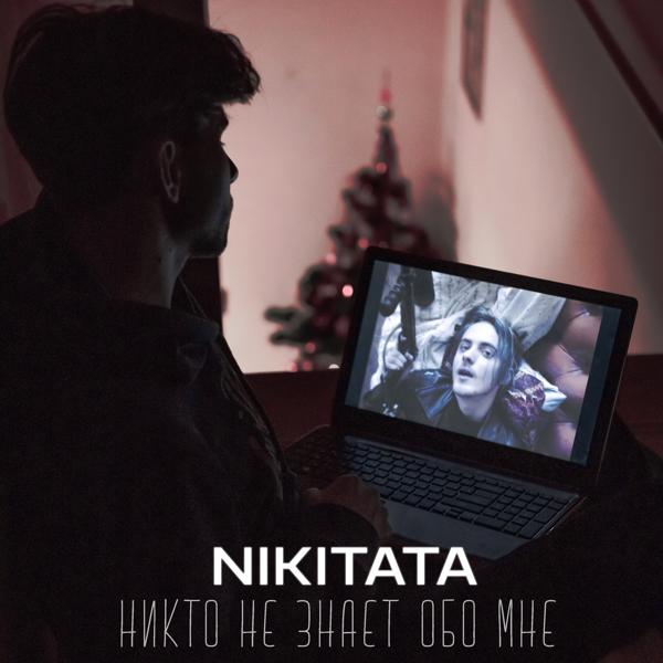 Nikitata - Никто не знает обо мне