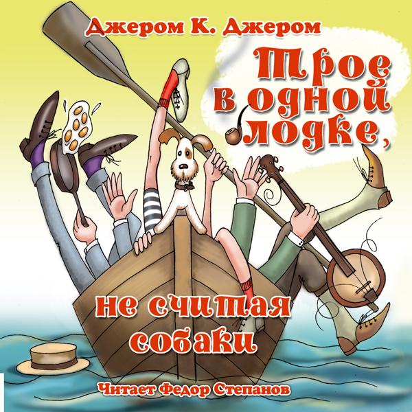 Альбом Джером К. Джером. Трое в одной лодке, не считая собаки исполнителя Фёдор Степанов