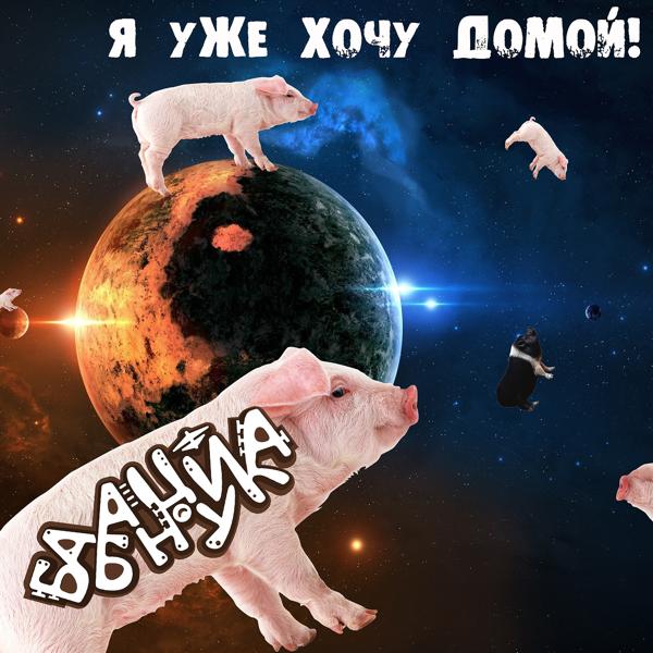 Альбом Я уже хочу домой! исполнителя Бабанцуйка