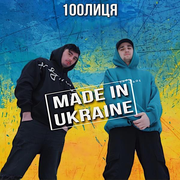 100лиця - MADE IN UKRAINE