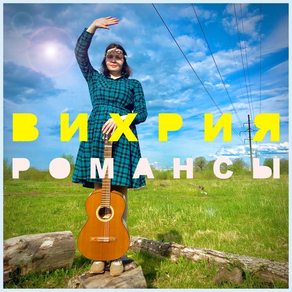 Вихрия все песни в mp3