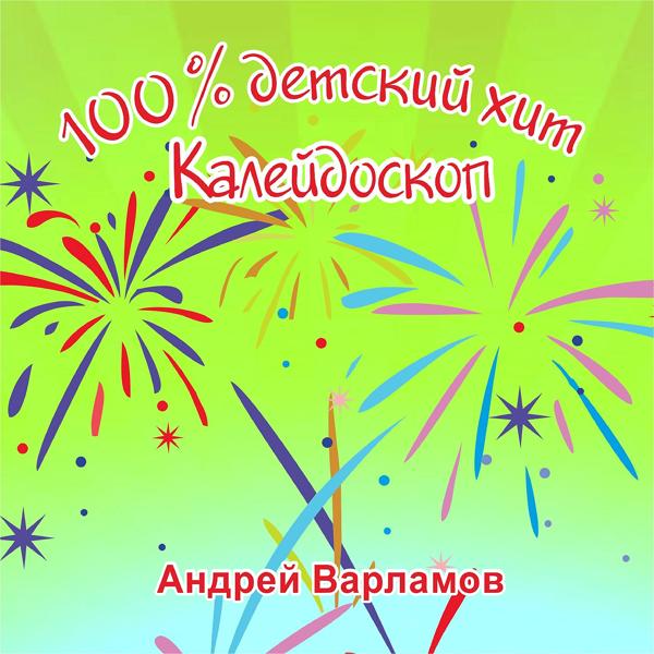 Альбом 100% детский хит калейдоскоп исполнителя Андрей Варламов