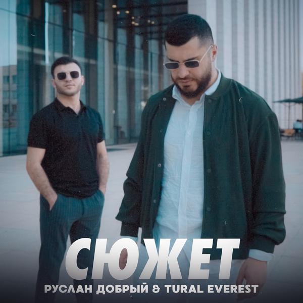 Альбом СЮЖЕТ исполнителя TURAL EVEREST, Руслан Добрый