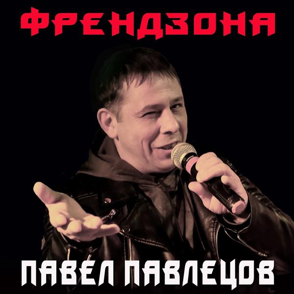 Альбом Френдзона исполнителя Павел Павлецов