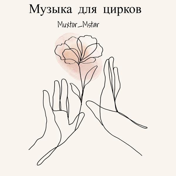 Альбом Музыка для цирков исполнителя Muxtor_Mstar