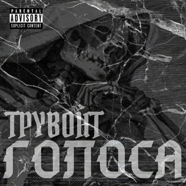 Трувонт - Я знаю