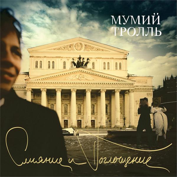 Мумий Тролль - Такбываетнеслучайно