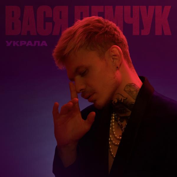 DEMCHUK - Украла