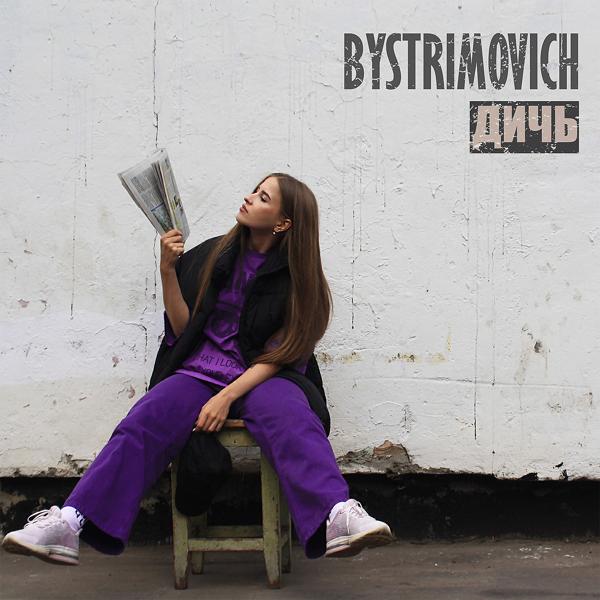BYSTRIMOVICH все песни в mp3