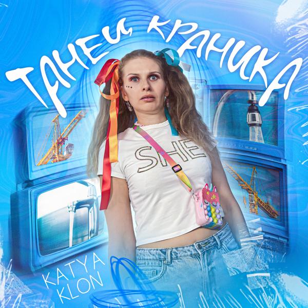 Альбом Танец краника исполнителя KATYA KLON