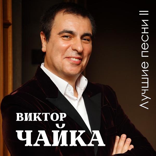 Альбом Лучшие песни II исполнителя Виктор Чайка
