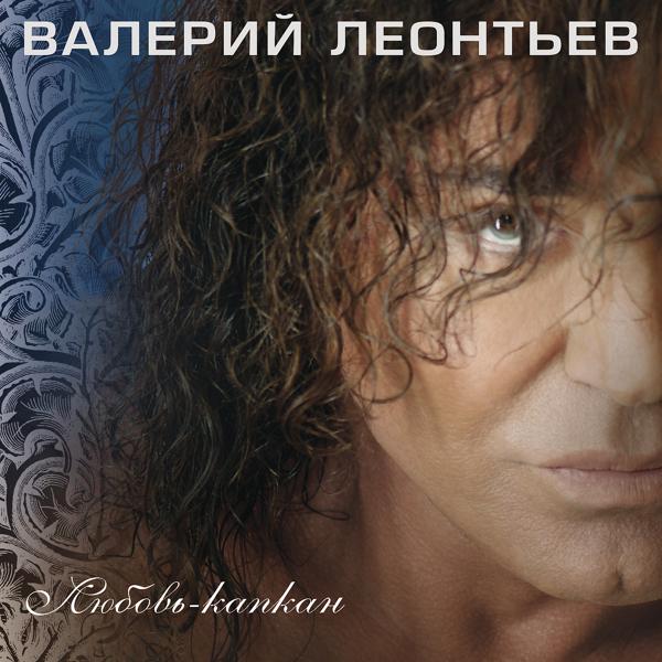 Альбом Любовь-капкан исполнителя Валерий Леонтьев