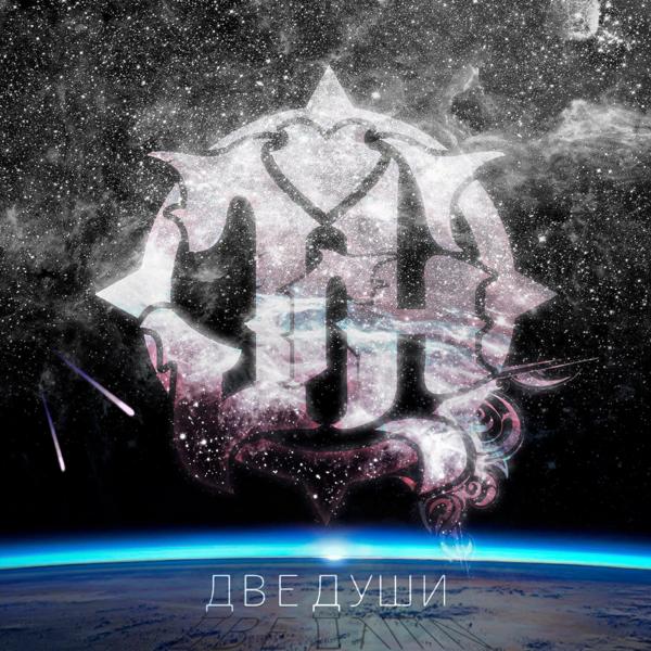 Две души