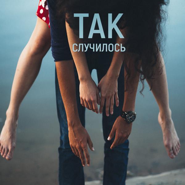 Мураками - Так случилось