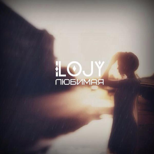 Альбом Любимая исполнителя Ilojy