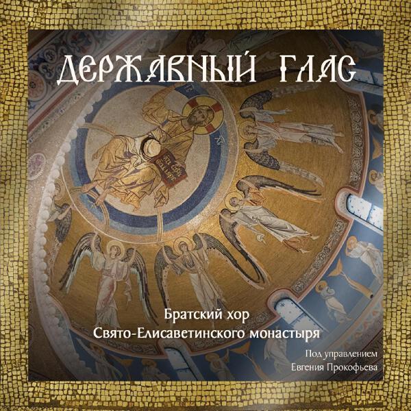 Братский хор Свято-Елисаветинского монастыря под управлением Евгения Прокофьева все песни в mp3