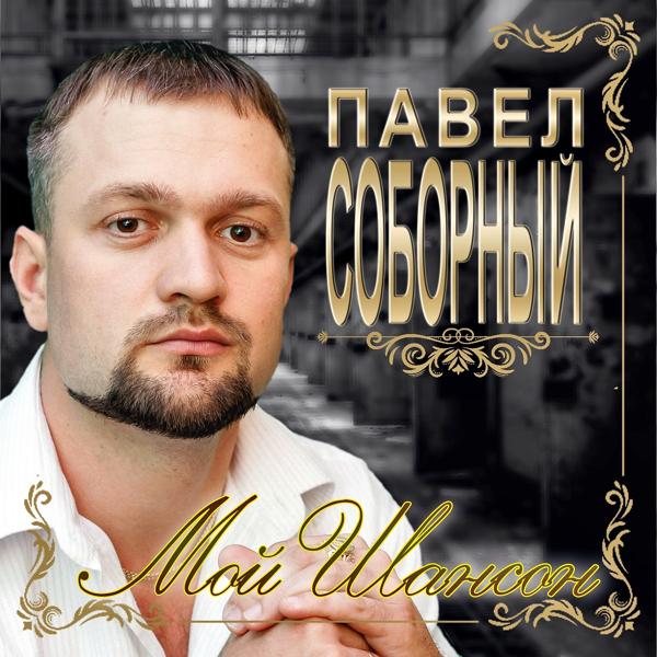 Мой шансон
