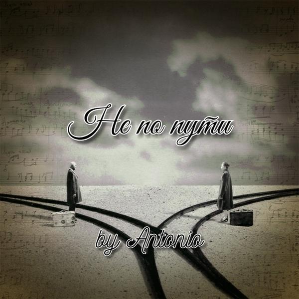 Antonio - Не по пути