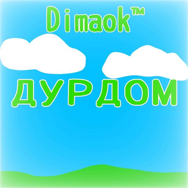 Альбом Дурдом исполнителя Dimaok™