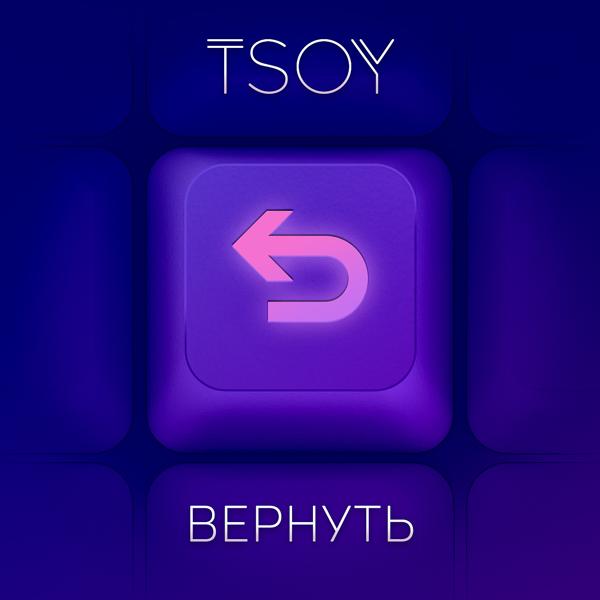 TSOY - Вернуть