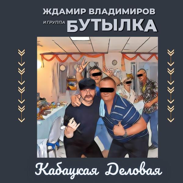группа Бутылка все песни в mp3