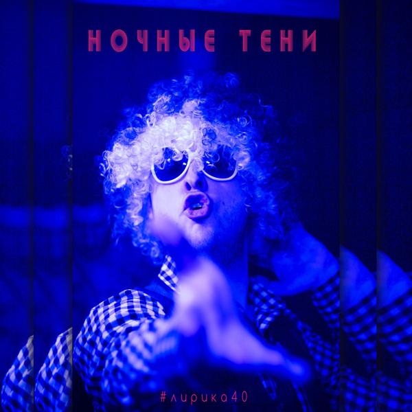 Лирика 40 все песни в mp3