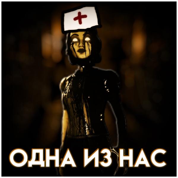 Одна из нас