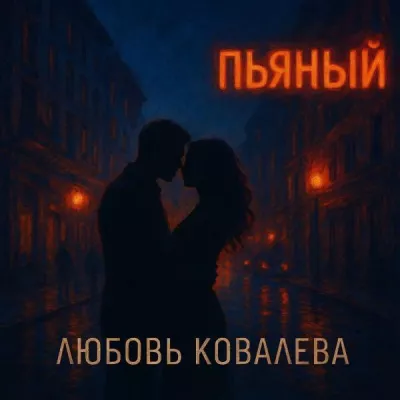 Любовь Ковалева все песни в mp3