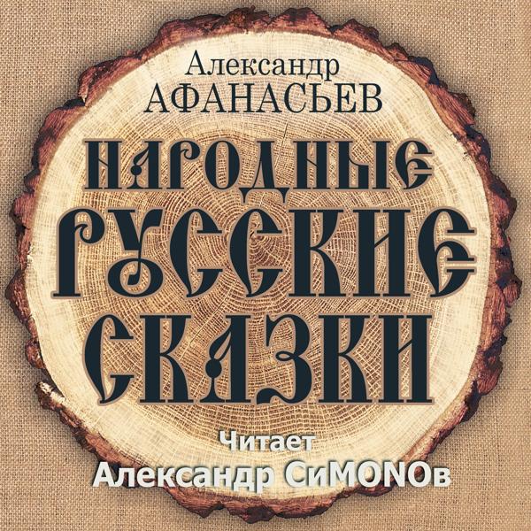 Александр СиMONOв все песни в mp3