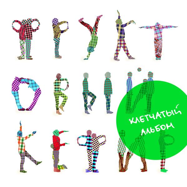 Альбом Клетчатый альбом исполнителя Фруктовый Кефир