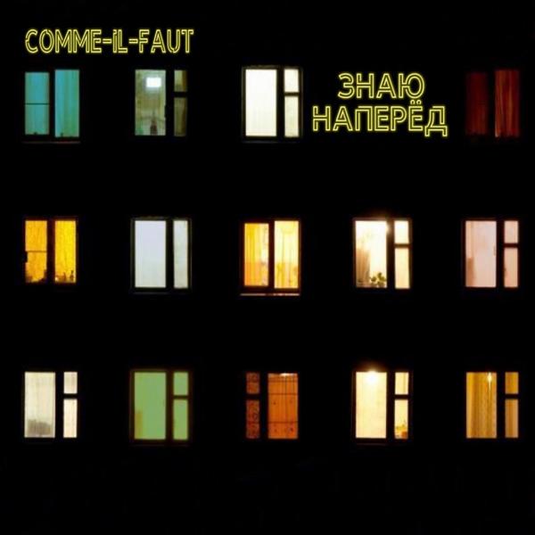 Альбом Знаю наперёд исполнителя Comme-il-faut