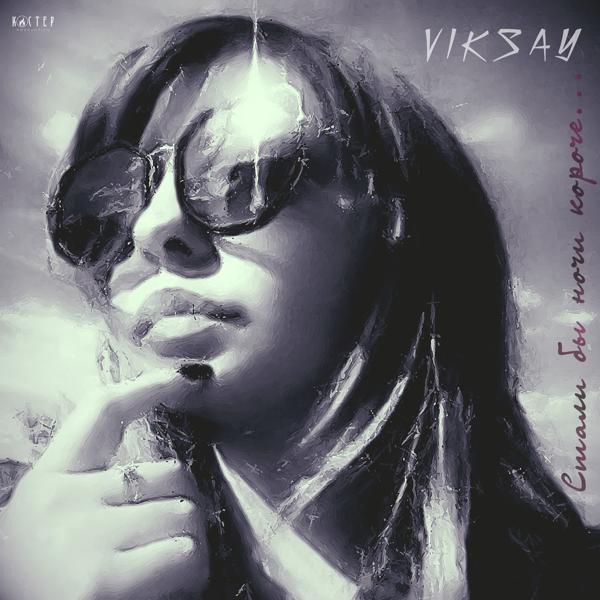 Viksay - Стали бы ночи короче