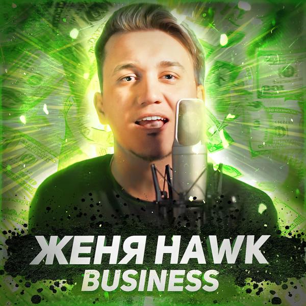 Женя Hawk - Business