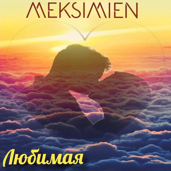 Альбом Любимая исполнителя Meksimien