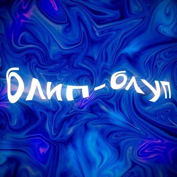 Блип-блуп