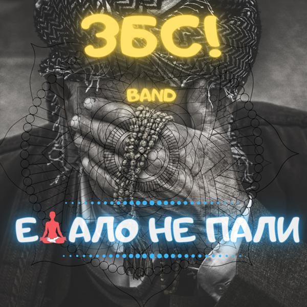 ЗБС! все песни в mp3