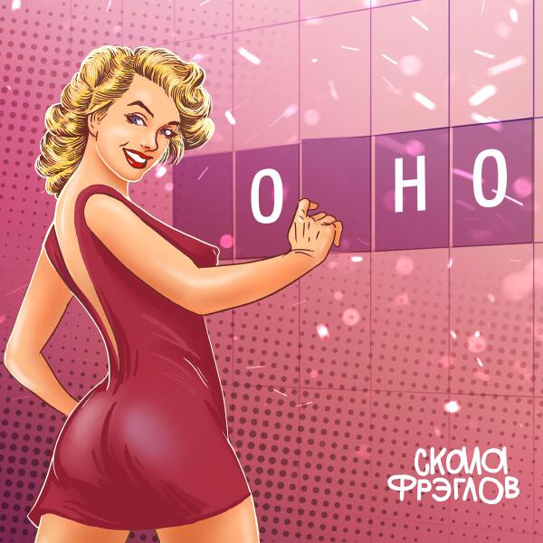 Скала Фрэглов все песни в mp3