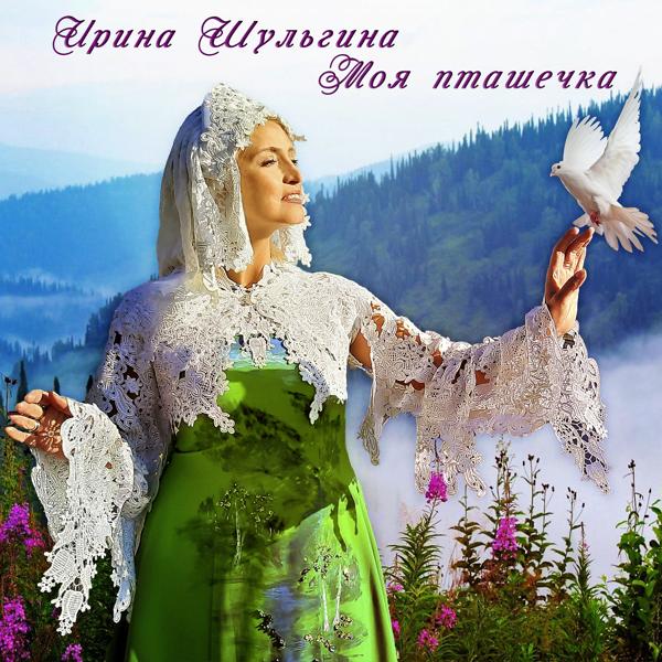 Альбом Моя пташечка исполнителя Ирина Шульгина