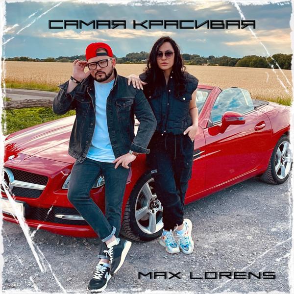 Альбом Самая красивая исполнителя Max Lorens