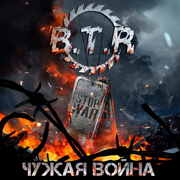 B.T.R. - День Победы