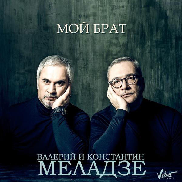 Валерий Меладзе & Константин Меладзе - Мой брат